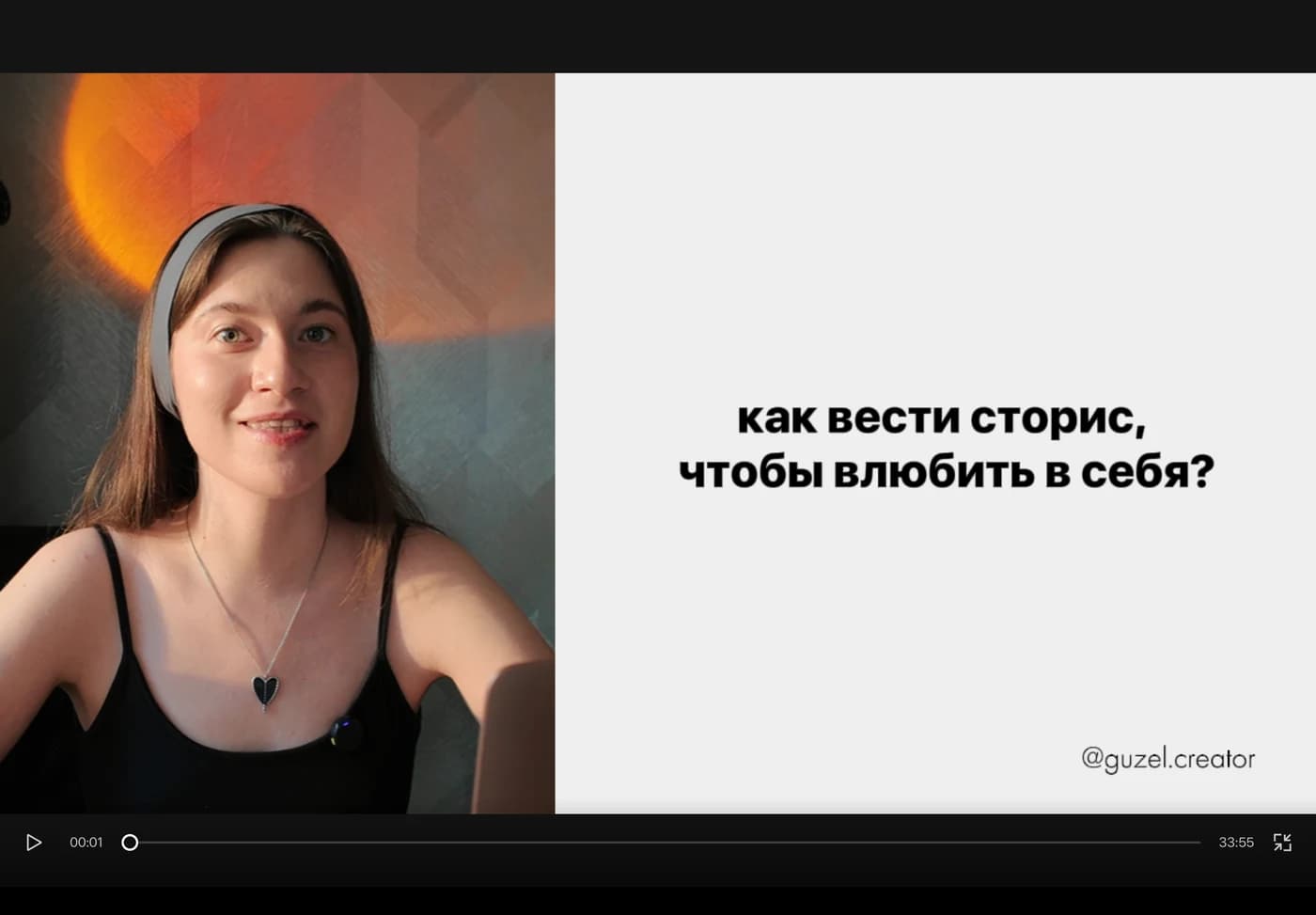 Видеоурок Гузель «Как вести сторис, чтобы влюбить в себя?»